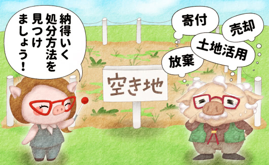 いらない土地の処分方法4つを詳しく紹介!持ち続ける欠点も解説