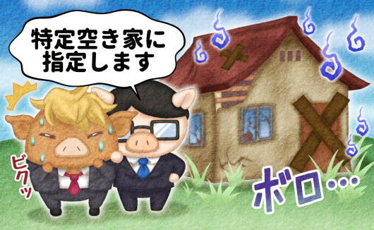 固定資産税が6倍に?ホントは怖い特定空き家とは何か?解説します